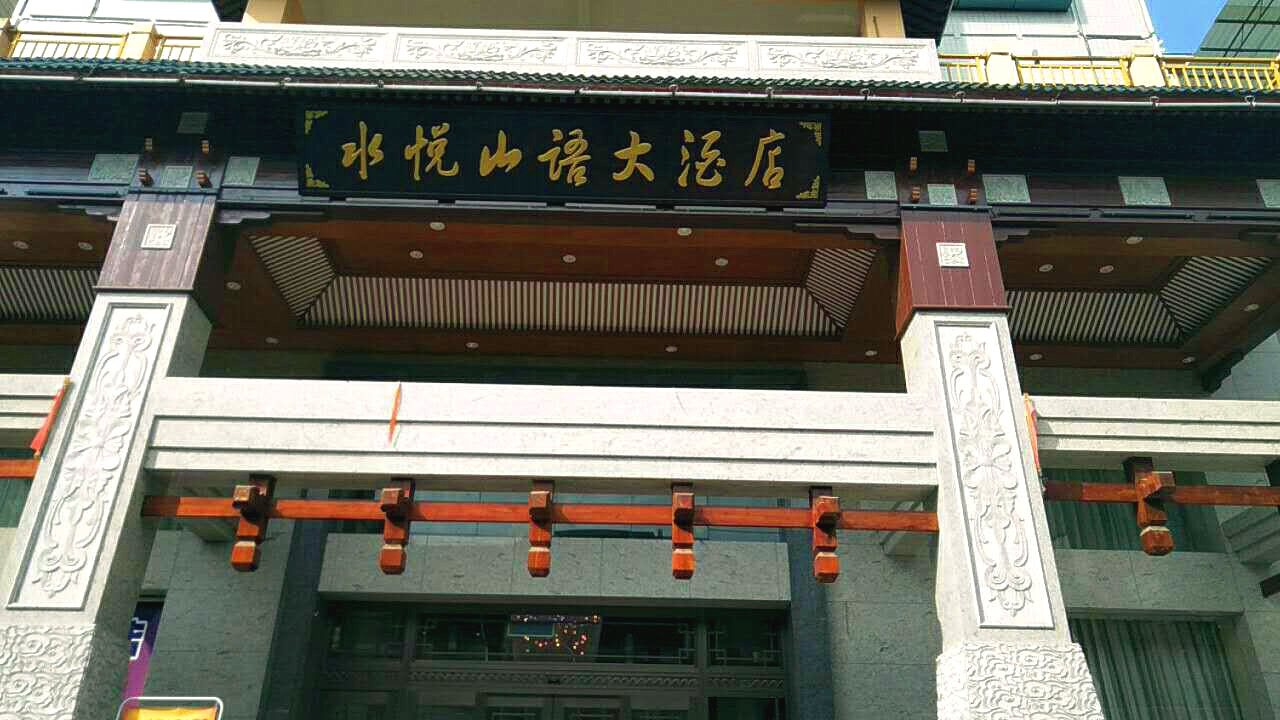 酷游ku游体育电子（KING-BANG）公共广播系统进驻柳州水悦山语大酒店 打造温馨住宿环境