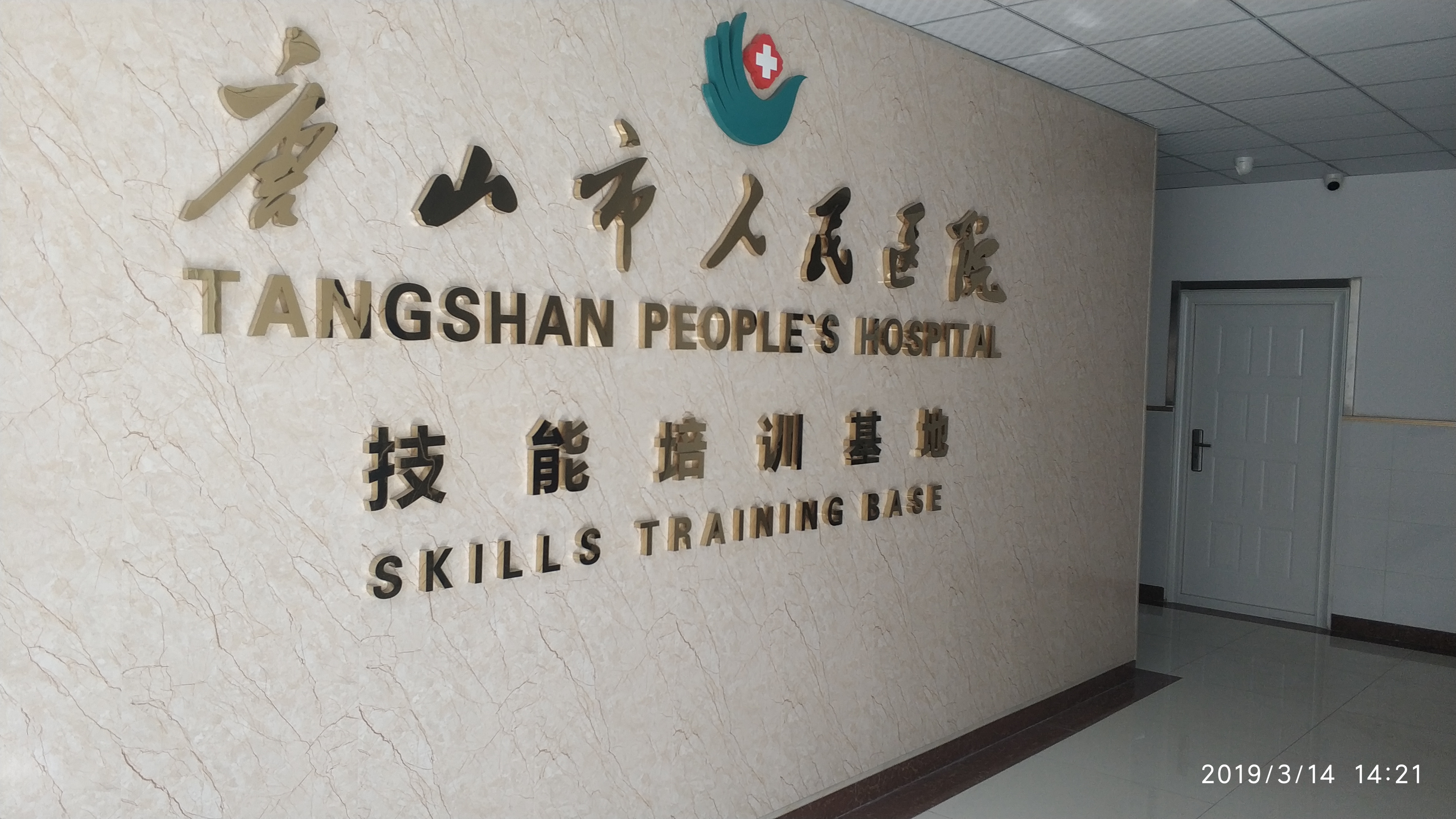 酷游ku游体育电子（KING-BANG）为唐山市人民医院技能培训中心打造数字会议系统
